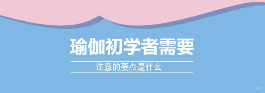 瑜伽初学者需要注意的要点是什么