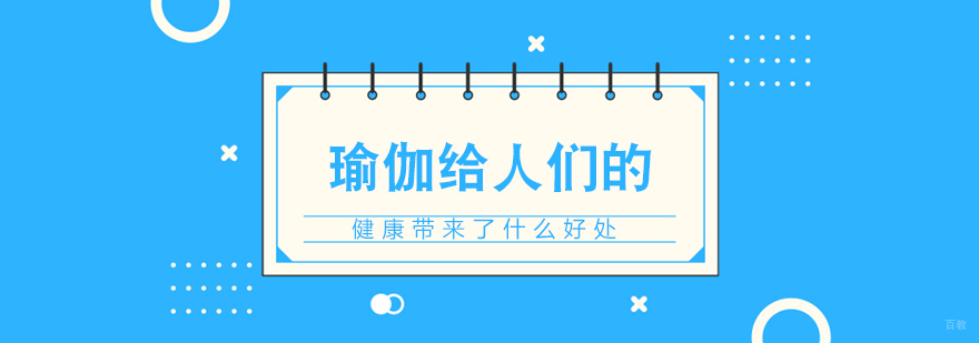 瑜伽给人们的健康带来了什么好处