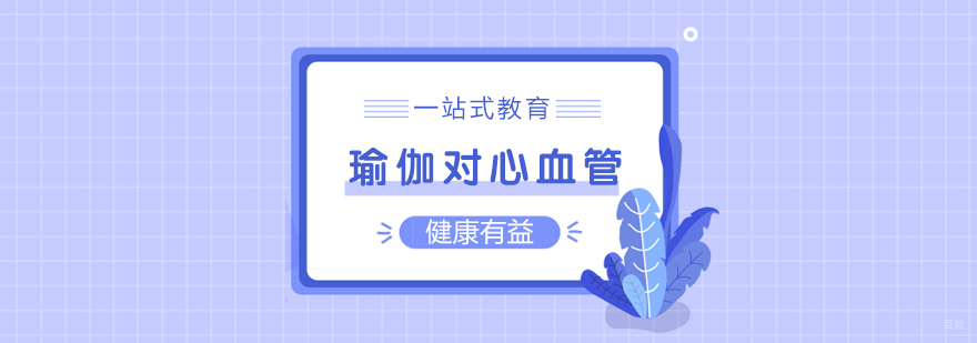 瑜伽对心血管健康有益