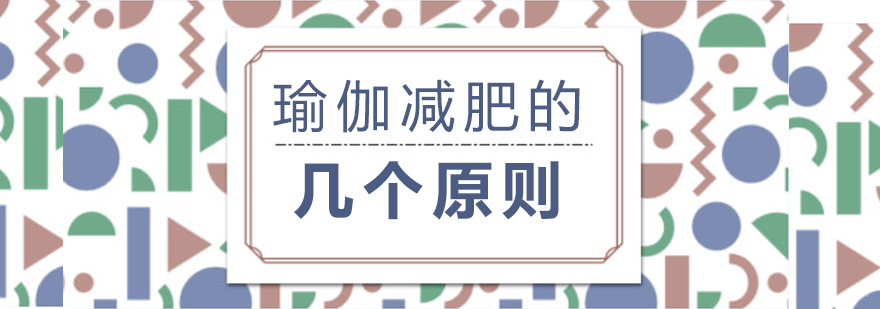 瑜伽减肥的几个原则