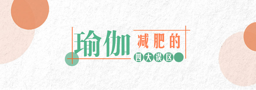 瑜伽减肥的四大误区