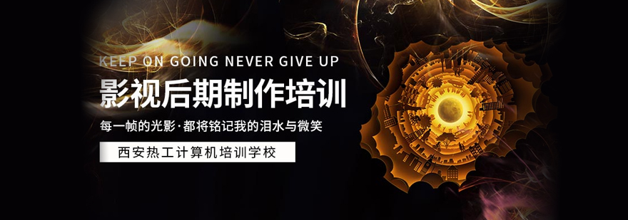 影视后期培训