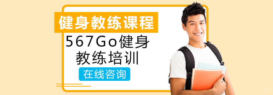 567Go健身教练培训