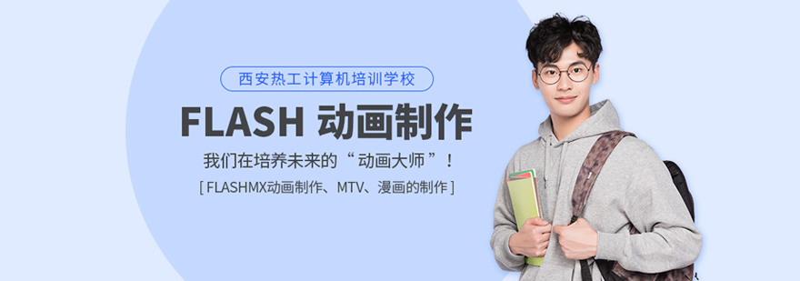FLASH动画制作培训