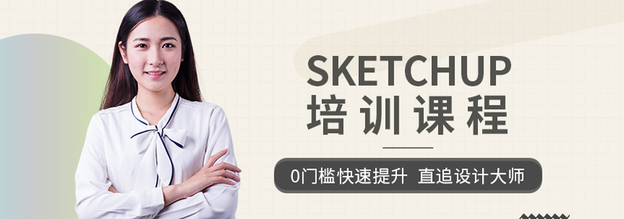 sketchup培训
