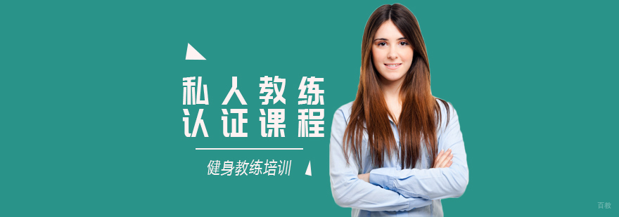 私人教练认证课程