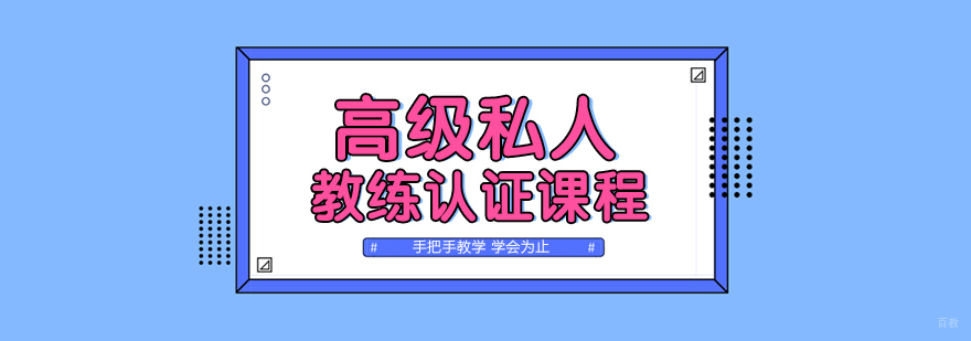 高级私人教练认证课程