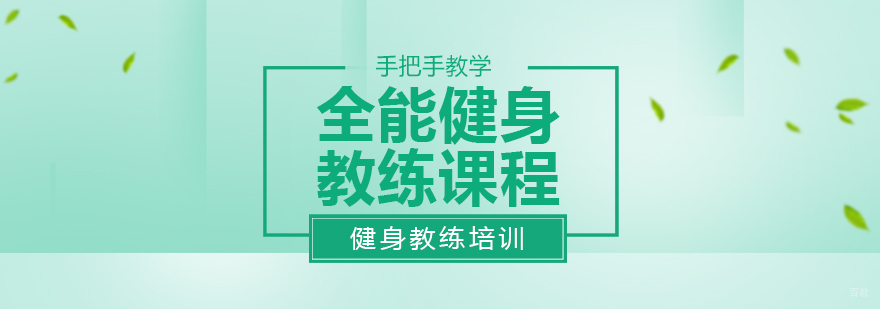 全能健身教练课程