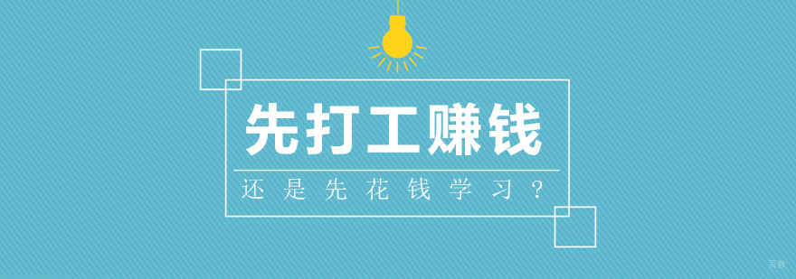 先打工赚钱还是先花钱学习?