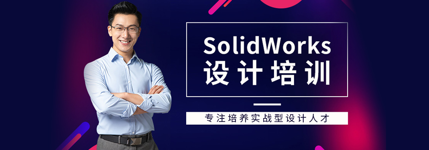 SolidWorks培训