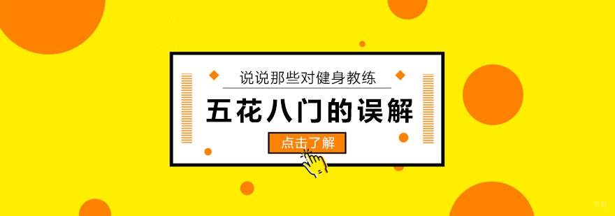 说说那些对健身教练五花八门的误解