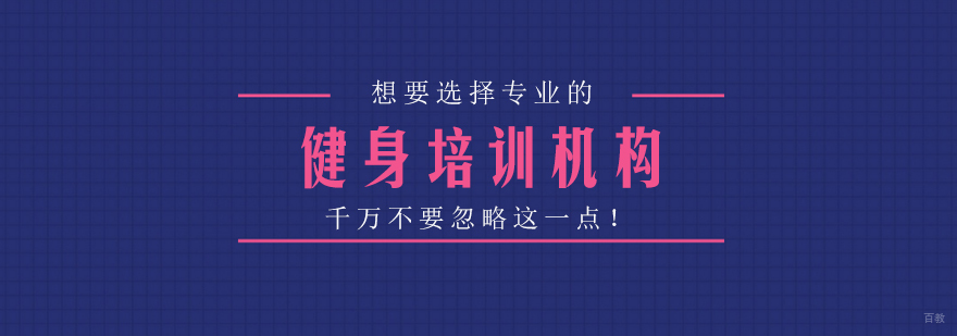 想要选择专业的健身培训机构，千万不要忽略这一点！