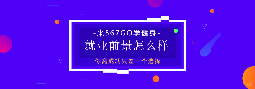 来567GO学健身，前景怎么样