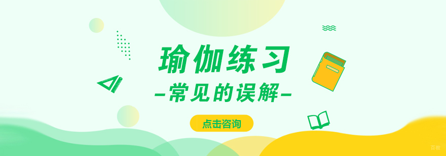 瑜伽练习常见的误解