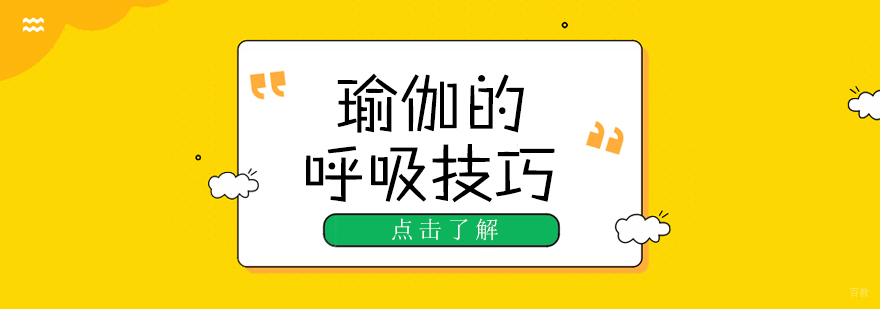 瑜伽的呼吸技巧