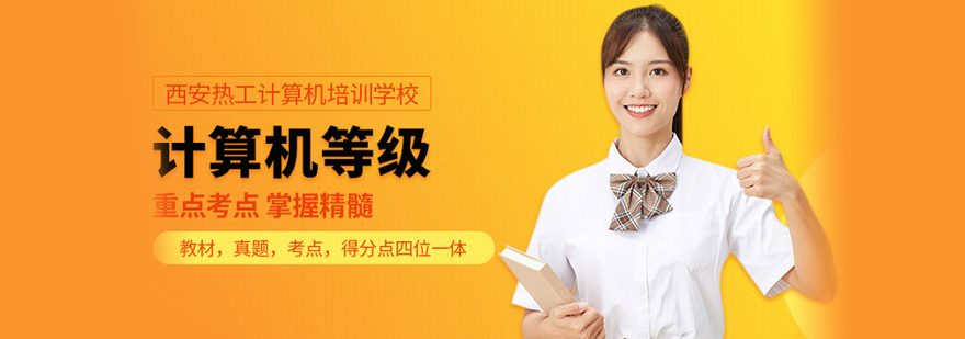 计算机等级考试培训