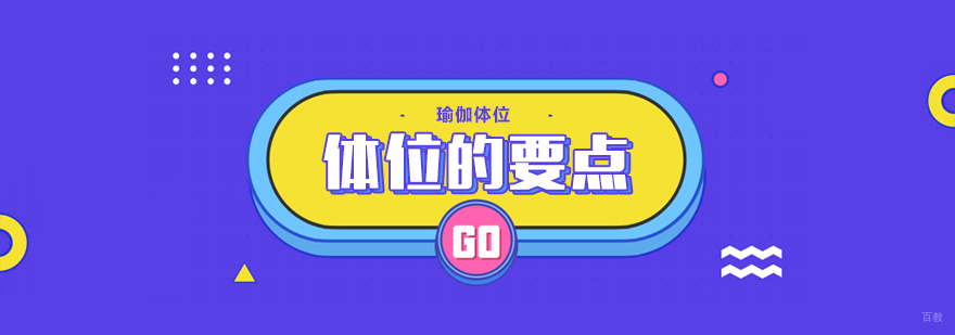 体位的要点
