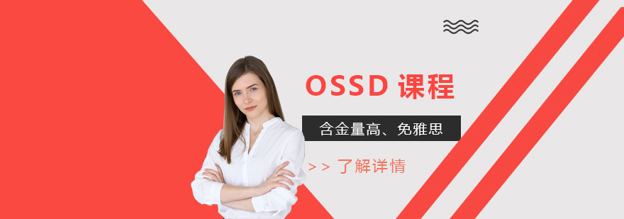 OSSD课程含金量高、免考雅思，被世界名校认可