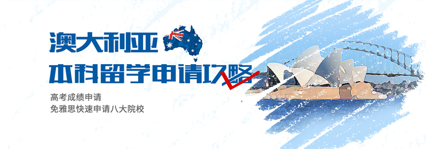 澳大利亚本科留学流程