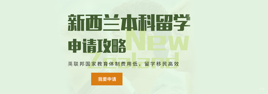 新西兰本科留学培训