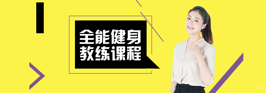 全能健身教练课程