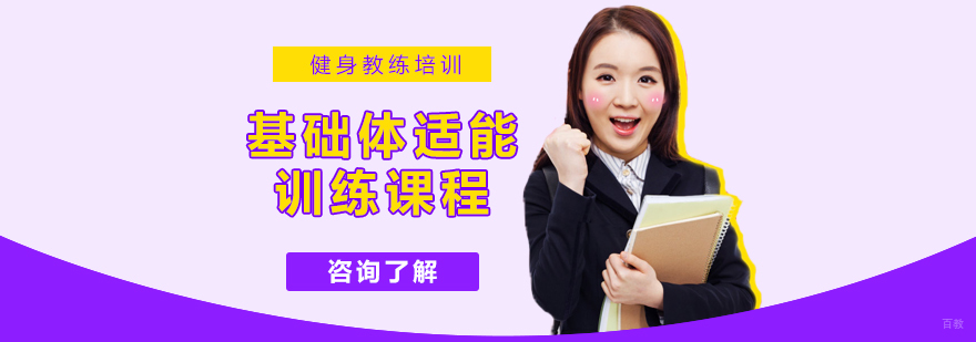 全能健身教练课程