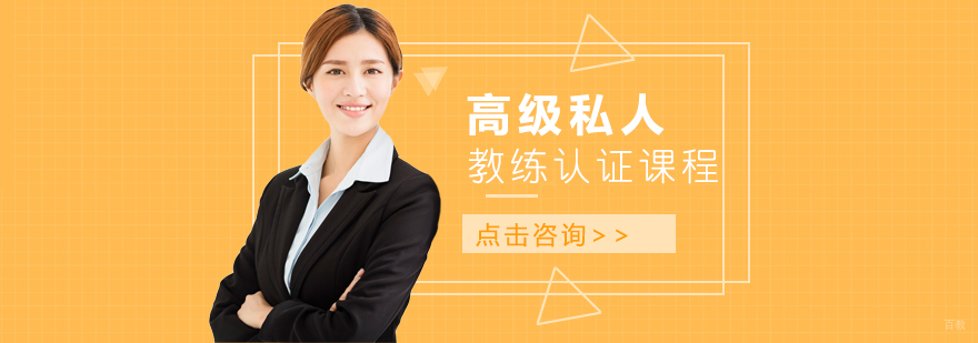 高级私人教练认证课程