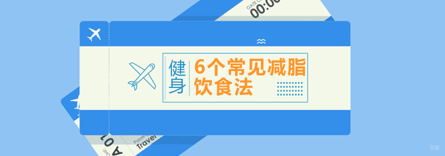 6个常见减脂饮食法