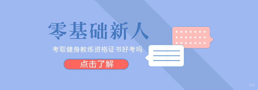 零基础新人考取健身教练资格证书好考吗