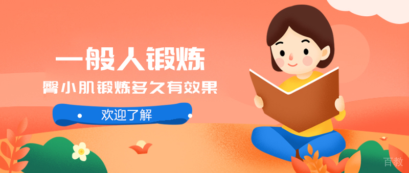 一般人锻炼臀小肌锻炼多久有效果