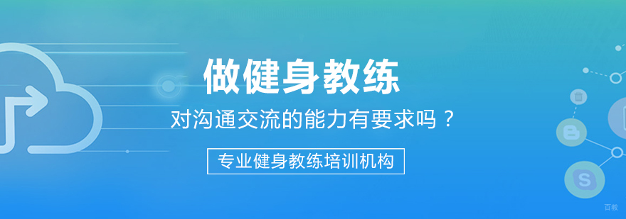 做健身教练对沟通交流的能力有要求吗？