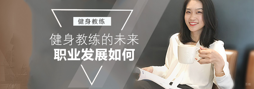 健身教练的未来职业发展如何