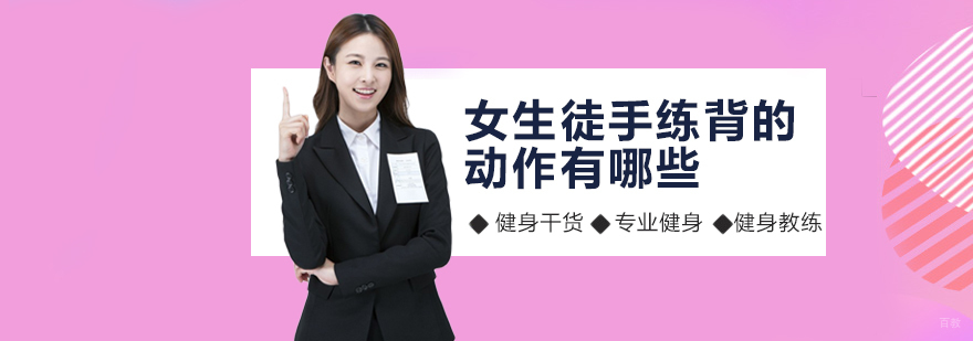 女生徒手练背的动作有哪些