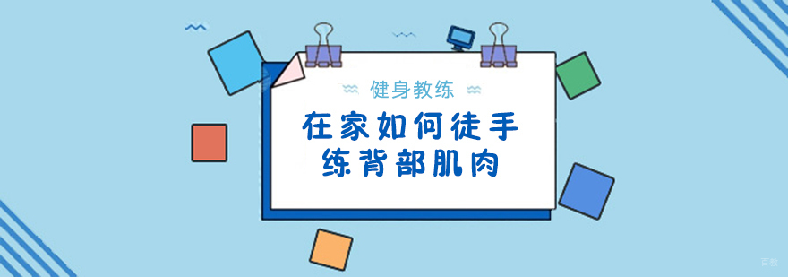 在家如何徒手练背部肌肉