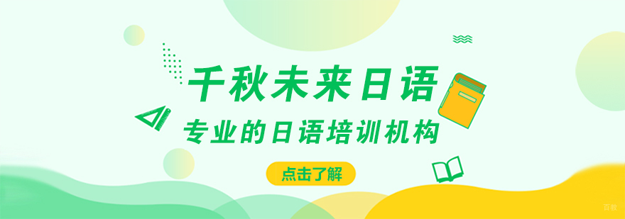 成都千秋未来日语