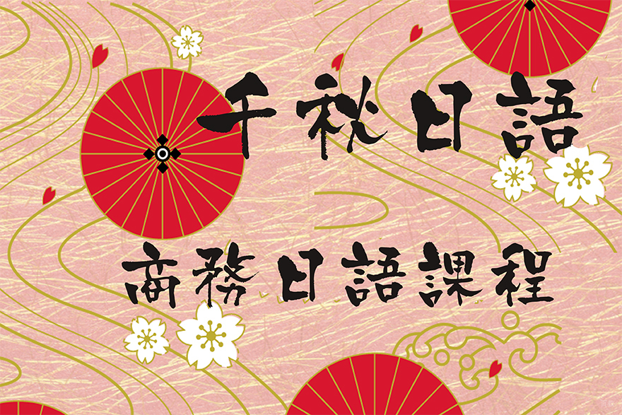商务日语课程