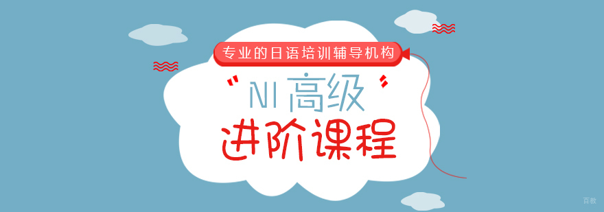 N1高级进阶课程