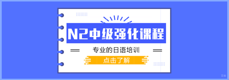 N2中级强化课程