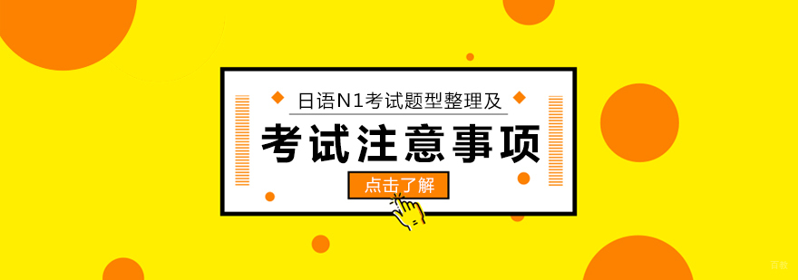 日语N1考试题型整理及考试注意事项 