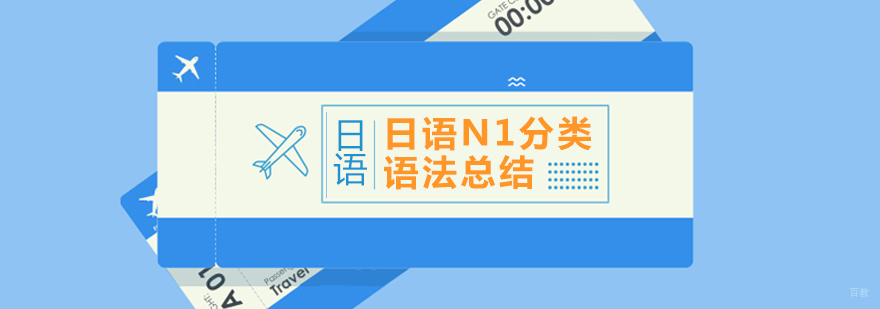 日语N1分类语法总结