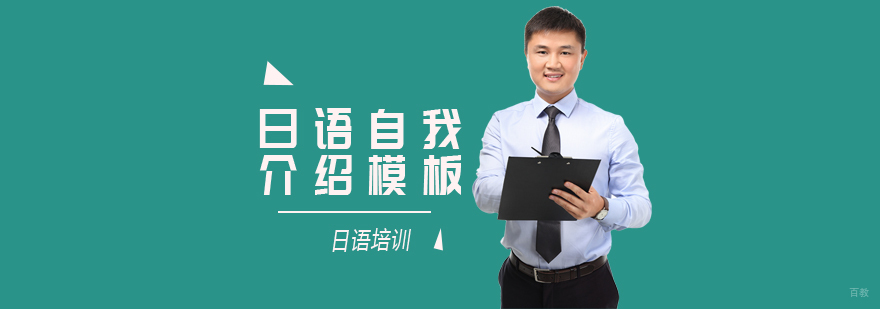 日语自我介绍模板