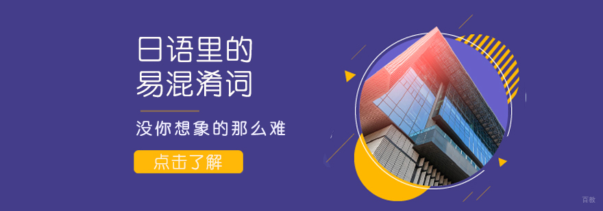 日语里的易混淆词没你想象的那么难
