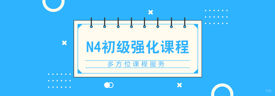 N4初级强化课程