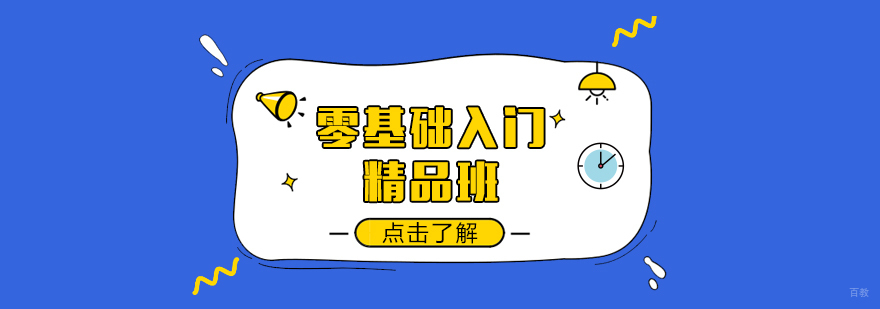 零基础入门精品班