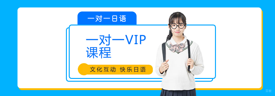 一对一VIP课程