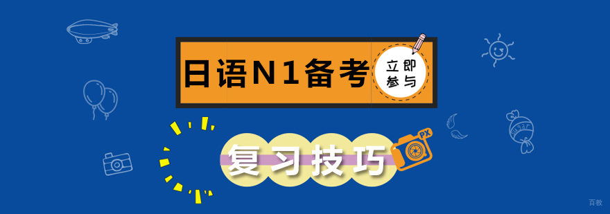 日语N1备考复习技巧