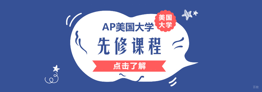 AP美国大学先修课程