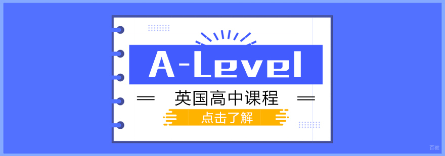 A-Level英国高中课程