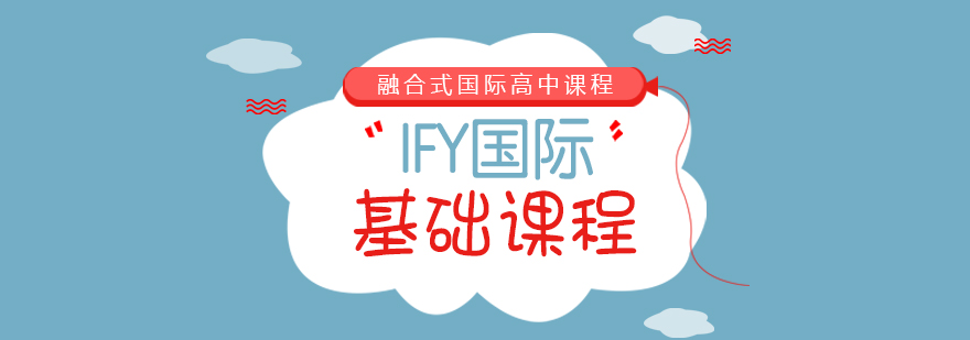 IFY国际基础课程
