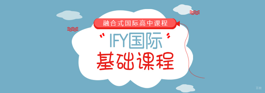 IFY国际基础课程